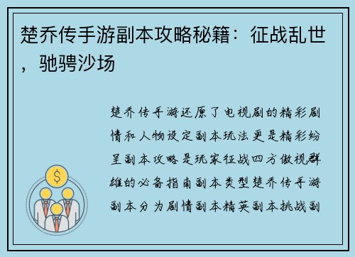 楚乔传手游副本攻略秘籍：征战乱世，驰骋沙场