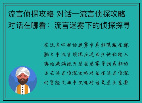 流言侦探攻略 对话—流言侦探攻略 对话在哪看：流言迷雾下的侦探探寻