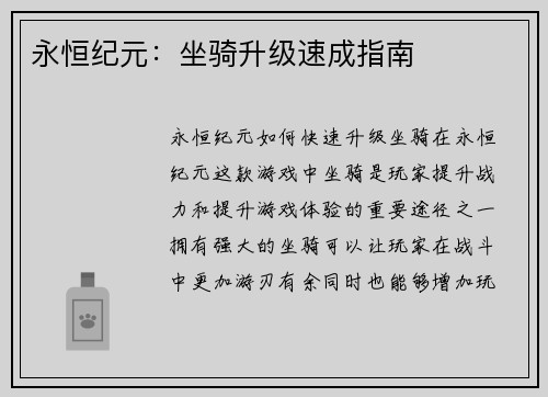 永恒纪元：坐骑升级速成指南