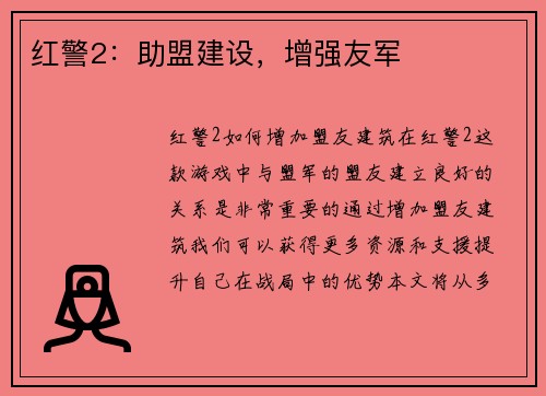 红警2：助盟建设，增强友军