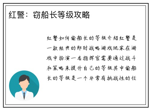 红警：窃船长等级攻略