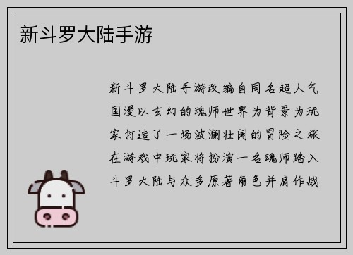 新斗罗大陆手游