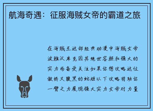 航海奇遇：征服海贼女帝的霸道之旅