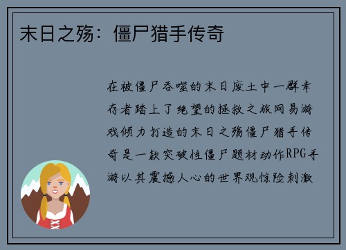 末日之殇：僵尸猎手传奇