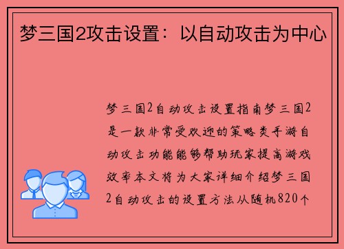 梦三国2攻击设置：以自动攻击为中心