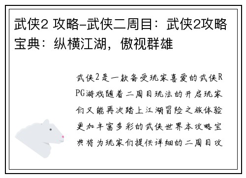 武侠2 攻略-武侠二周目：武侠2攻略宝典：纵横江湖，傲视群雄