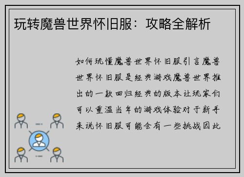 玩转魔兽世界怀旧服：攻略全解析