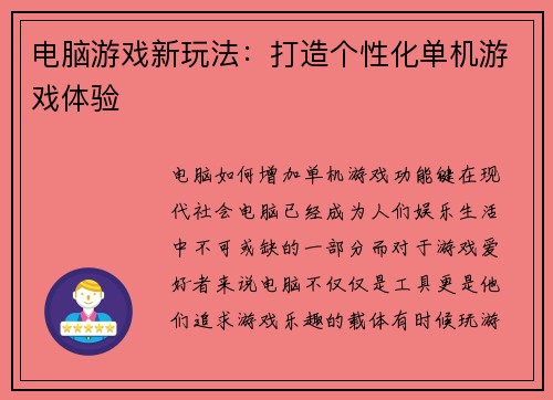 电脑游戏新玩法：打造个性化单机游戏体验