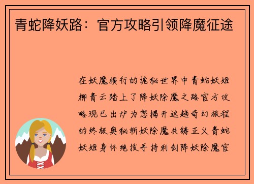青蛇降妖路：官方攻略引领降魔征途