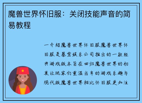 魔兽世界怀旧服：关闭技能声音的简易教程