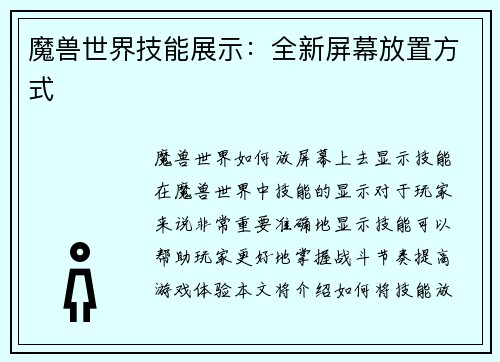 魔兽世界技能展示：全新屏幕放置方式