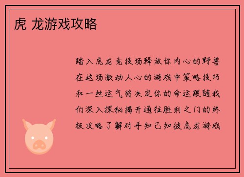 虎 龙游戏攻略