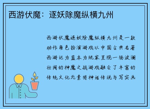 西游伏魔：逐妖除魔纵横九州