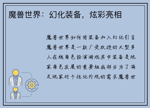 魔兽世界：幻化装备，炫彩亮相