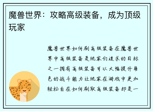 魔兽世界：攻略高级装备，成为顶级玩家