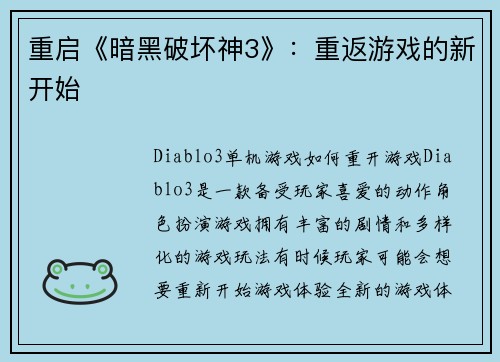 重启《暗黑破坏神3》：重返游戏的新开始