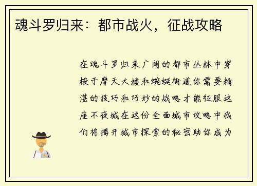 魂斗罗归来：都市战火，征战攻略