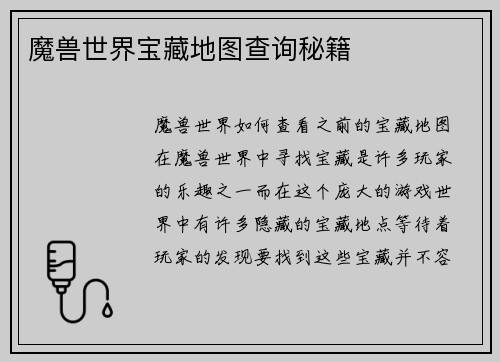 魔兽世界宝藏地图查询秘籍