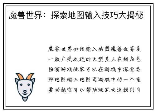 魔兽世界：探索地图输入技巧大揭秘