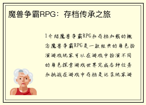 魔兽争霸RPG：存档传承之旅