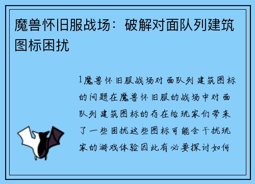 魔兽怀旧服战场：破解对面队列建筑图标困扰