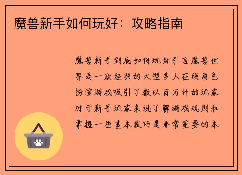 魔兽新手如何玩好：攻略指南
