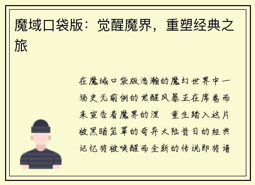 魔域口袋版：觉醒魔界，重塑经典之旅