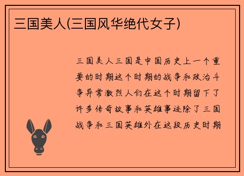 三国美人(三国风华绝代女子)