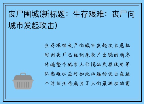 丧尸围城(新标题：生存艰难：丧尸向城市发起攻击)