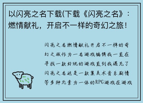 以闪亮之名下载(下载《闪亮之名》：燃情献礼，开启不一样的奇幻之旅！)