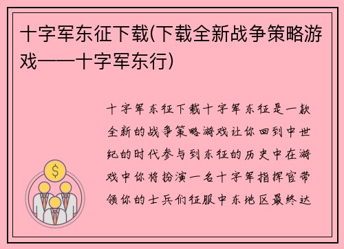 十字军东征下载(下载全新战争策略游戏——十字军东行)