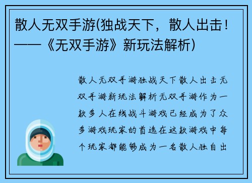 散人无双手游(独战天下，散人出击！——《无双手游》新玩法解析)